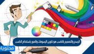 الرسم والتصميم بالحاسب هو تكوين الرسومات والصور باستخدام الحاسب