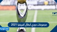 مجموعات دوري أبطال أفريقيا 2021/2022