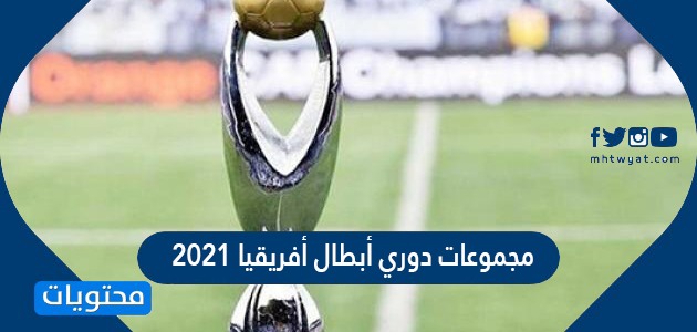 مجموعات دوري أبطال أفريقيا 2021/2022