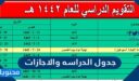 جدول الدراسه والاجازات 1448