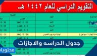 جدول الدراسه والاجازات 1446