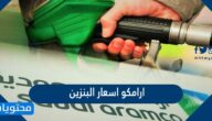 ارامكو اسعار البنزين 2022 في السعودية
