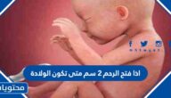 اذا فتح الرحم 2 سم متى تكون الولادة