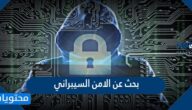 بحث عن الامن السيبراني