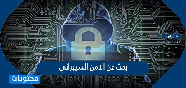 بحث عن الامن السيبراني