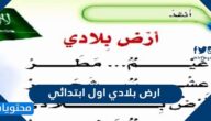 شرح وكلمات انشودة ارض بلادي اول ابتدائي