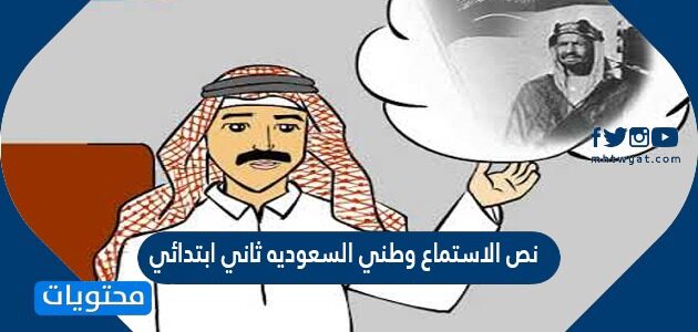 نص الاستماع وطني السعوديه ثاني ابتدائي