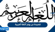 قصيدة عن يوم اللغة العربية