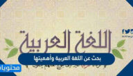 بحث عن اللغة العربية وأهميتها