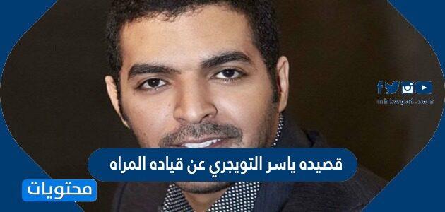 قصيده ياسر التويجري عن قياده المراه مكتوبة