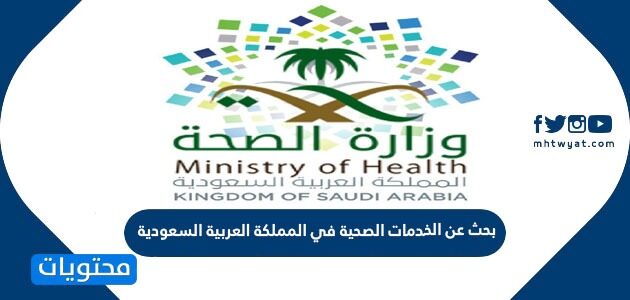 بحث عن الخدمات الصحية في المملكة العربية السعودية