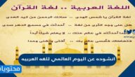 انشوده عن اليوم العالمي للغه العربيه
