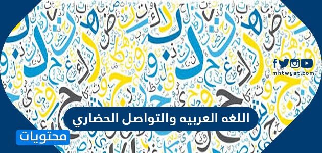 شعار اللغة العربية والتواصل الحضاري