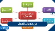 من علامات الفعل