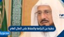 خطبة عن النزاهة والحفاظ على المال العام