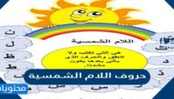 حروف اللام الشمسية