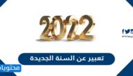 موضوع تعبير عن السنة الجديدة 2022 بالعناصر كاملة مقدمة وعرض وخاتمة