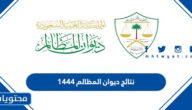 رابط نتائج ديوان المظالم 1444