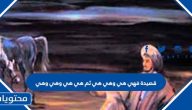 قصيدة فهي هي وهي هي ثم هي هي وهي وهي