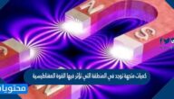 كميات متجهة توجد في المنطقة التي تؤثر فيها القوة المغناطيسية