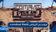 تفاصيل combat field موسم الرياض