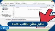 طريقة تحليل نتائج الطلاب excel