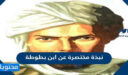نبذة مختصرة عن ابن بطوطة