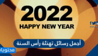 أجمل رسائل تهنئة رأس السنة 2022