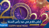 أحلى كلام في عيد رأس السنة