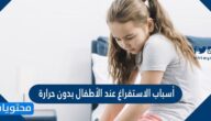 أسباب الاستفراغ عند الأطفال بدون حرارة