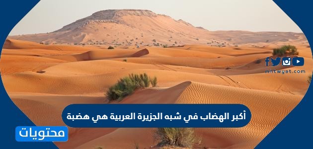 اكبر هضاب وطني تقع في وسط المملكة العربية السعودية هضبة