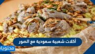 أكلات شعبية سعودية مع الصور