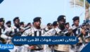 أماكن تعيين قوات الأمن الخاصة في السعودية 1448