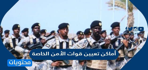 أماكن تعيين قوات الأمن الخاصة في السعودية 1445
