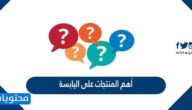 أهم المنتجات على اليابسة