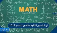 أي الكسور التالية مكافئ للكسر ١٠١٢