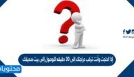 إذا احتجت وأنت تركب دراجتك إلى 30 دقيقه للوصول إلى بيت صديقك الذي يبعد 9 كيلومترات فما مقدار سرعتك المتوسطة ؟