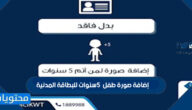 طريقة إضافة صورة طفل 5 سنوات للبطاقة المدنية عبر تطبيق سهل الحكومي