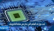 ابحث حول احد العناصر التي تدخل في صناعة الالكترونيات