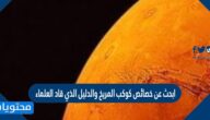 ابحث عن خصائص كوكب المريخ والدليل الذي قاد العلماء
