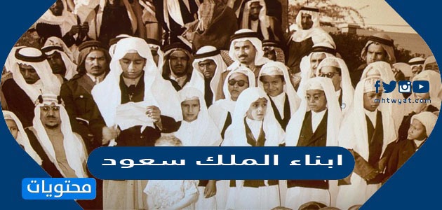 كم عدد ابناء الملك سعود بن عبد العزيز