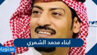 ابناء محمد الشمري