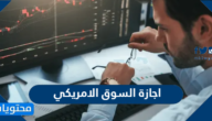 اجازة السوق الامريكي وأوقات التداول