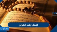 ما هي اجمل ايات القران
