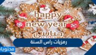 اجمل رمزيات راس السنة الميلادية 2025 جديدة