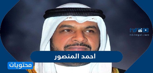 من هو الشيخ احمد المنصور وزير الداخلية الكويتي الجديد 2022