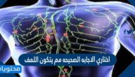 اختاري الاجابه الصحيحه مم يتكون اللمف