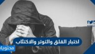 اختبار القلق والتوتر والاكتئاب