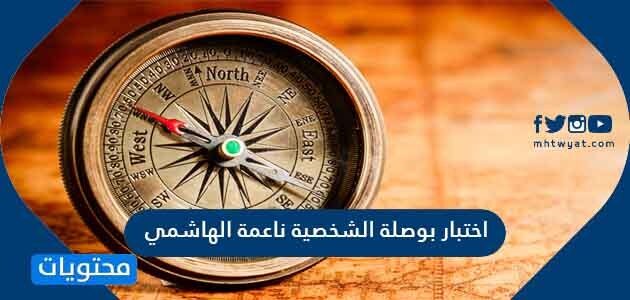 اختبار بوصلة الشخصية ناعمة الهاشمي