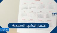 اختصار الاشهر الميلادية بالترتيب